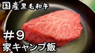 家でキャンプ飯【国産黒毛和牛ステーキ】＃９Asmr Japanese Food【音フェチ・飯テロ】