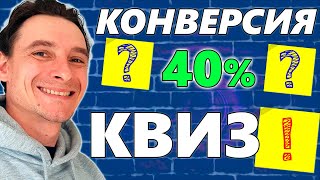 картинка: 🔥 Создание Квиза с Нуля до Старта Продаж 🚀 Супер Конверсионная Лидогенерация 😱 Что Такое КВИЗ