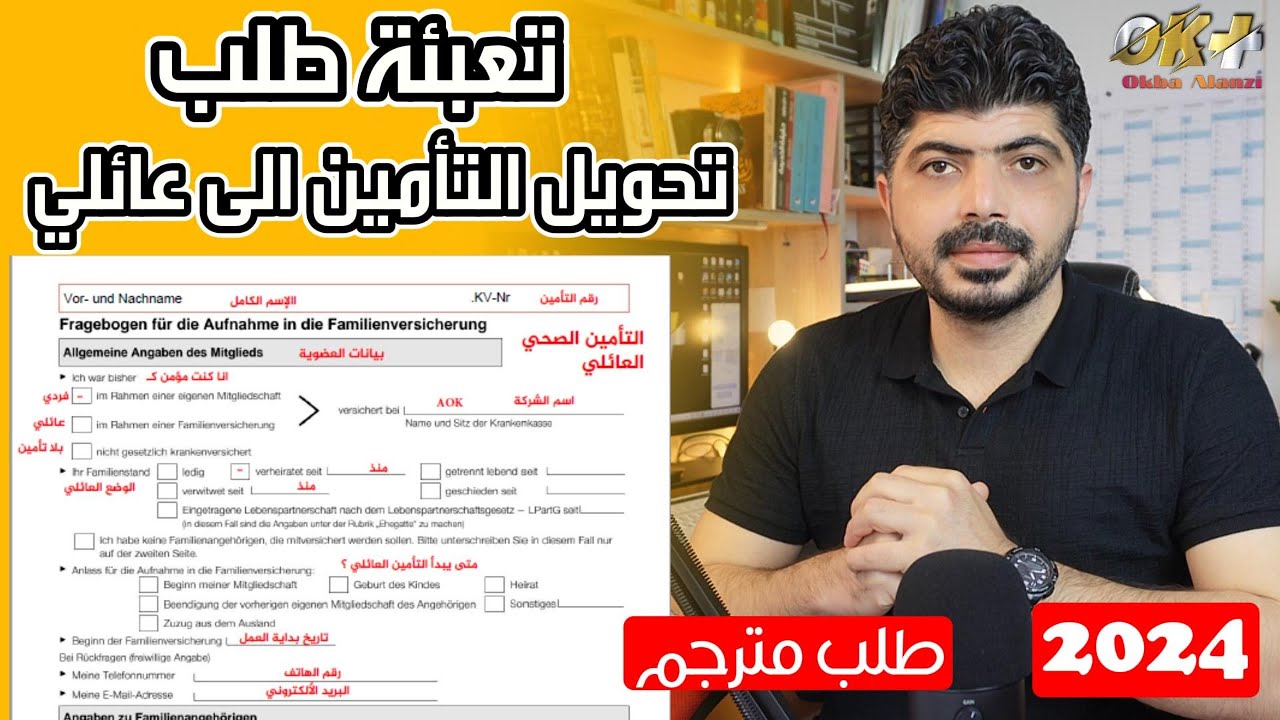 تحويل التأمين الصحي الى عائلي familienversicherung