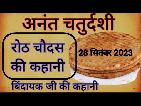 अनंत चतुर्दशी की व्रत कथा ॥ रोठ चौदस की कहानी ॥ Anant chaturdshi ki vrat katha ॥ Roth chaudas kahani