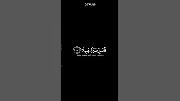 فاصبر صبرا جميلا🤍 (شاشة سوداء) ‏ ‏القارئ اسلام صبحي قرآن كريم ❤️