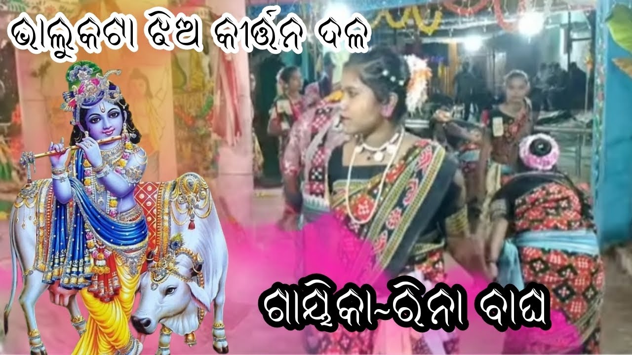 ପାରେ ଦେଖିଲେ ମନ କିଣି ନେବ /🌿/❤️ gayika~rina bag /🌿🌹/bhalukata jhia kirtan dal