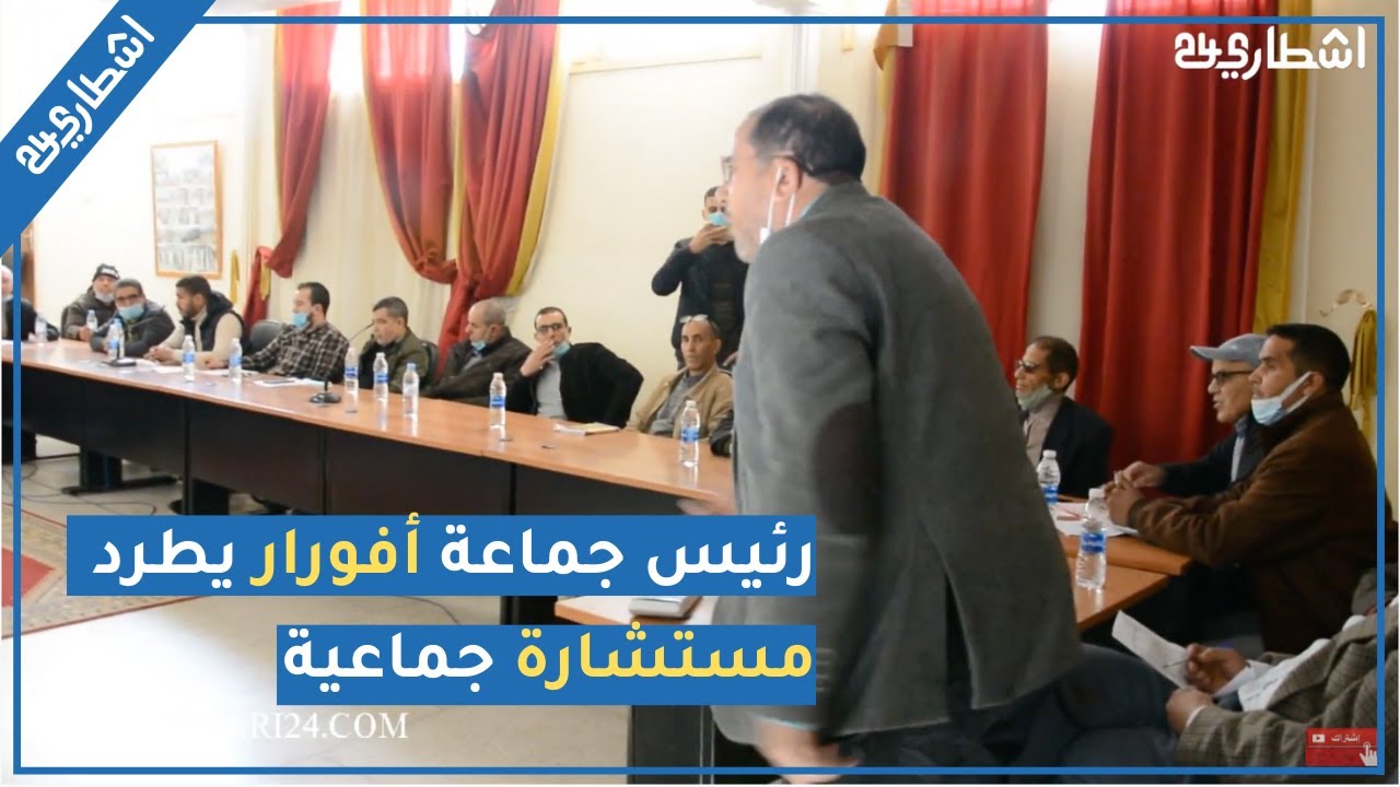 فوضى وشجار داخل جماعة أفورار بسبب طرد الرئيس مستشارة جماعية : 