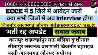 ECCE एजुकेटर में महत्वपूर्ण जानकारी 💯/  dv result update/ bharti रद्द 