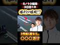 \ 着差50cmの大勝負🚤写真判定で爆死or爆利⁉️ / #競艇 #ボートレース #勝ち方 #必勝法 #予想 #高配当 #福岡 #城間渚