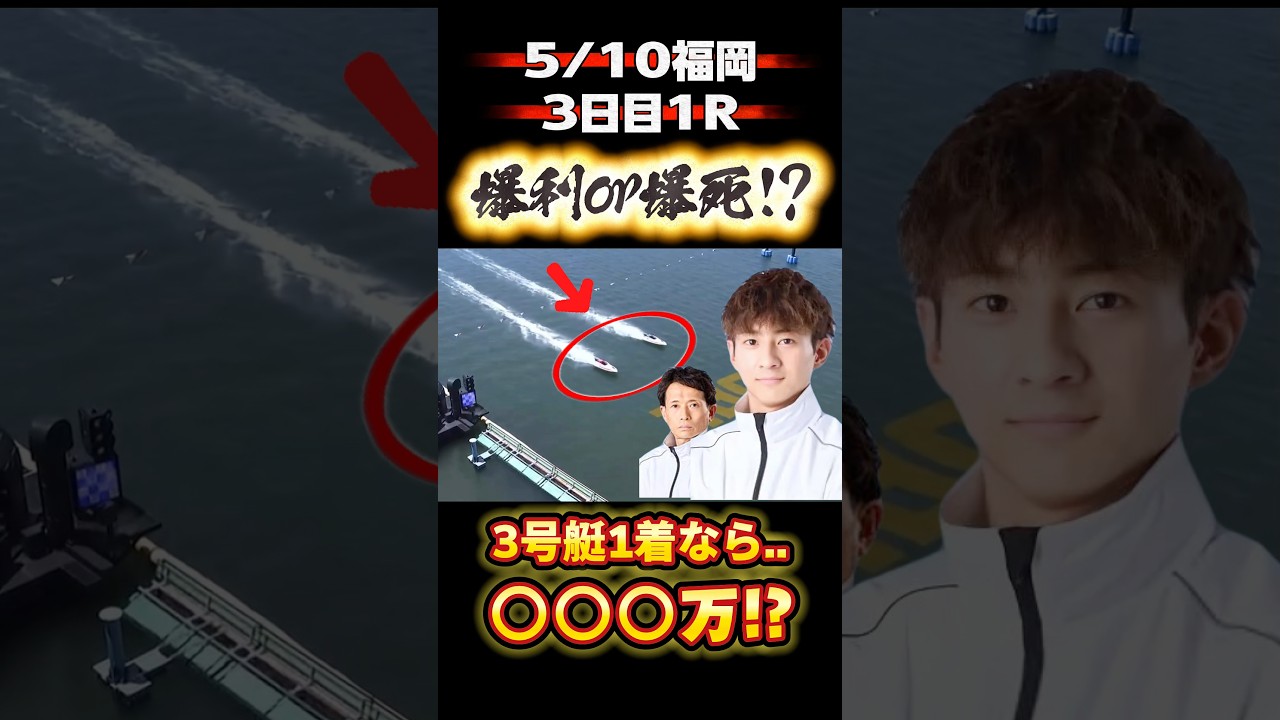 \ 着差50cmの大勝負🚤写真判定で爆死or爆利⁉️ / #競艇 #ボートレース #勝ち方 #必勝法 #予想 #高配当 #福岡 #城間渚