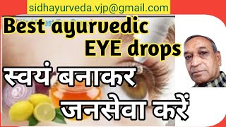 EYE drops for improving eyesight | आंखों की आयुर्वेदिक  ड्रॉप्स।