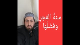 أعمال يسيرة وأجور عظيمة  سنة الفجر وفضلها ( سنة الصبح )