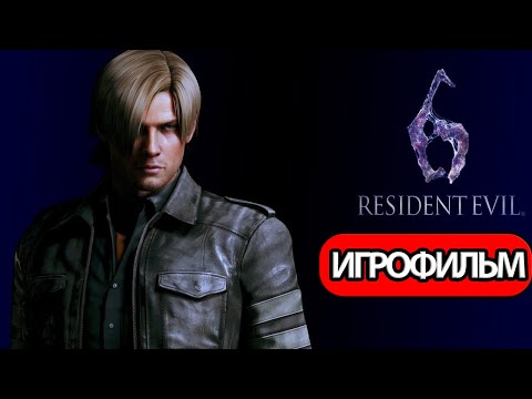 Видео: ИГРОФИЛЬМ Resident Evil 6 за Леона (все катсцены, на русском)  без комментариев