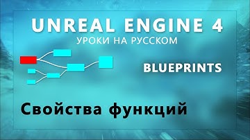 8. Blueprints Unreal Engine 4 - Свойства функций