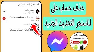 طريقة حذف حساب الفيسبوك من الماسنجر messenger 2021 التحديث الجديد