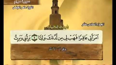 القرآن الكريم الجزء السادس عشر الشيخ ماهر المعيقلي Holy Quran Part 16 Sheikh Al Muaiqly
