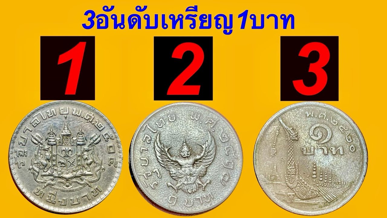อัพเดทราคารับซื้อ 3อันดับ เหรียญ1บาท ราคาหลักแสน100000++