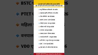 Rajasthan New Exam Calendar 2026 Out! 🔥| VDO, LDC, SSC GD sabhi dates jaari  2026!| #trending #video