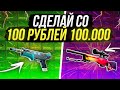 СДЕЛАЙ СО 100р 100.000!!! Челлендж Подписчика ЧП#7