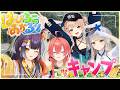 【外ロケ】女4人だけでガチキャンプに行ってみた！？【海妹四葉&鏑木ろこ&獅子堂あかり&栞葉るり/にじさんじ】