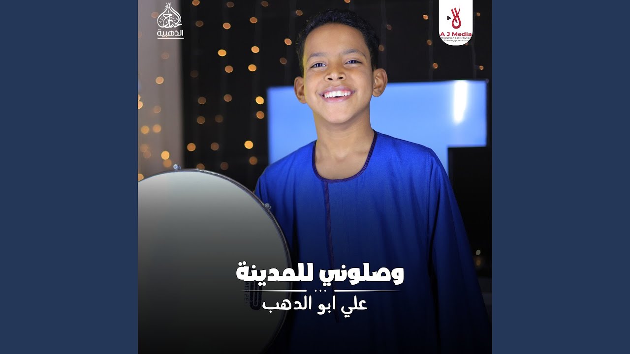 وصلوني للمدينة