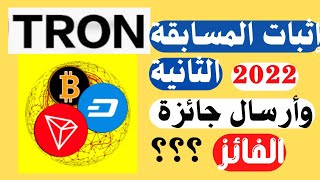 إثبات سحب المسابقة#2 | إربح كل يوم 5Trx من قناة موسوعة الحجي 2022