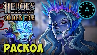 Вникаем РАСКОЛ #2 HEROES Might and Magic OLDEN ERA