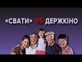 Що знову не так із «Сватами»?