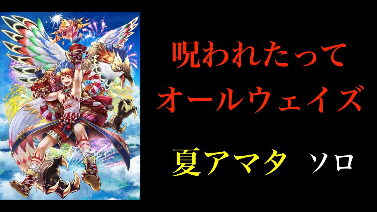 白猫プロジェクト 呪われたってオールウェイズ 夏アマタ ソロ Youtube