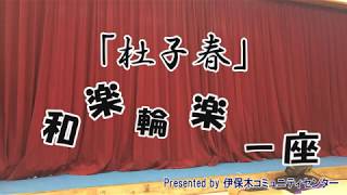 伊保木地区(いおき)のコミュニティセンターが主催する文化祭での公演 劇団 和楽輪楽一座(わらわらいちざ)の「杜子春」(とししゅん) 撮影機材 iPhone5s.