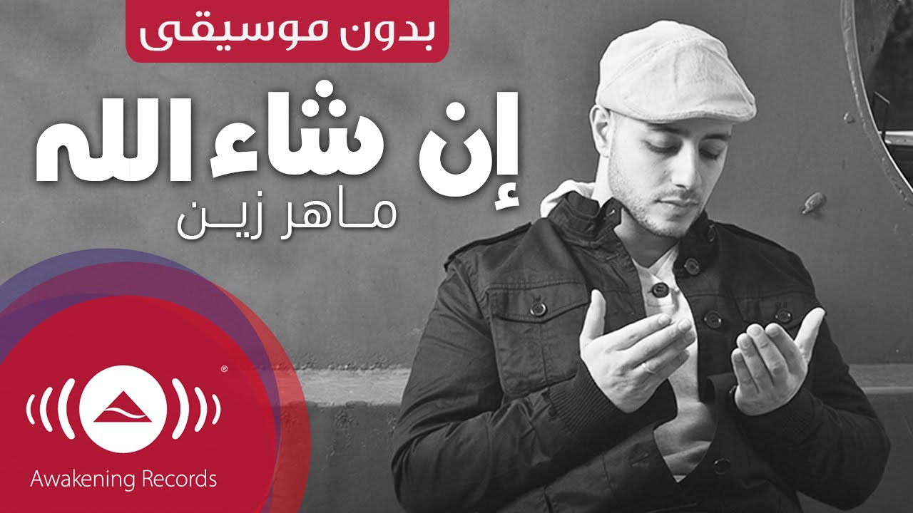 Maher Zain Insha Allah Arabic إن شاء الله Vocals Only