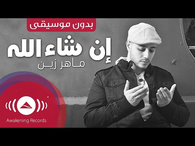 Maher Zain - Insha Allah (Arabic) | إن شاء الله | (Vocals Only - بدون موسيقى) | Official Music Video class=
