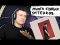 Lizer - Оттенки  | Реакция и разбор