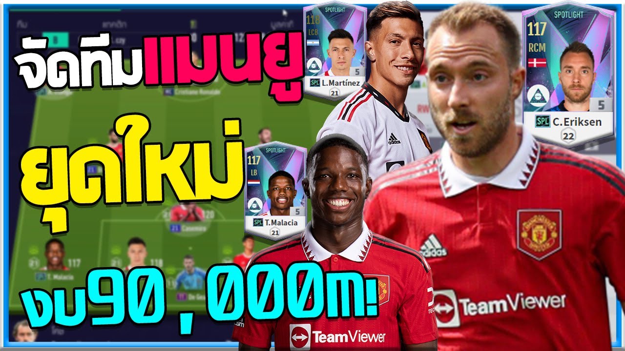 จัดฟูลทีมแมนยูยุดใหม่การ์ดใหม่ ในงบ 90,000m!! [FiFA Online 4]