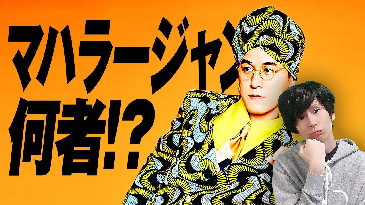 星野源ANN常連！謎多きアーティスト、マハラージャンって何者！？