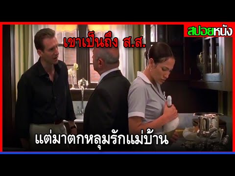 เมื่อนักการเมืองตกหลุมรักสาว โดยไม่รู้ว่าเธอเป็นแค่แม่บ้านโรงแรม Maid In Manhattan (2002) สปอยหนัง
