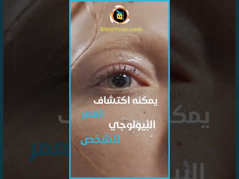 اكتشاف العمر من خلال العين Shorts