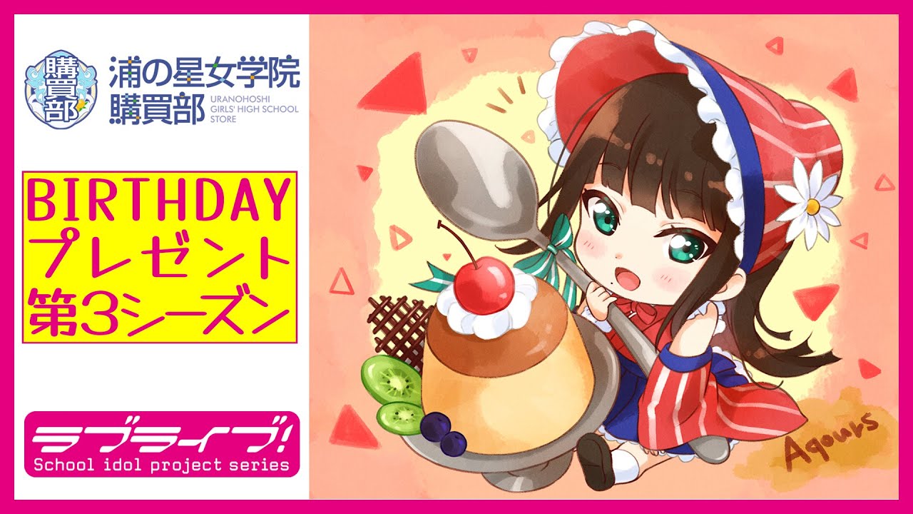 浦の星女学院購買部】BIRTHDAYプレゼント第3シーズン -黒澤ダイヤ