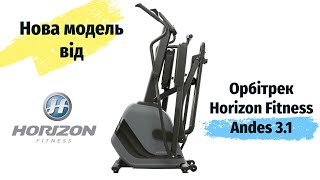 Видео о Орбитрек Horizon Fitness Andes 3.1