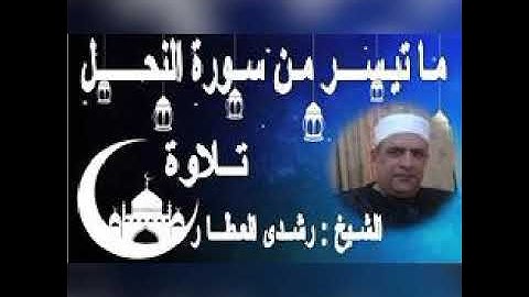 ما تيسر من سورة { النحل } تلاوة الشيخ رشدي العطار