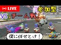 参加型配信&amp;レート&amp;チーム戦 4/25【マリオカートワールド】