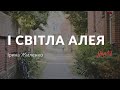 Ірина Жиленко — І світла алея (аудіокнига)