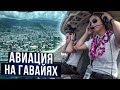 150. Авиация на Гавайях. Лучшие виды Гавайских островов с воздуха