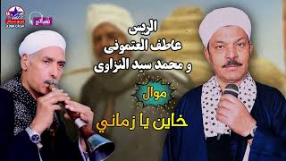 عاطف العتموني ومحمد سيد النزاوي - خاين يا زماني
