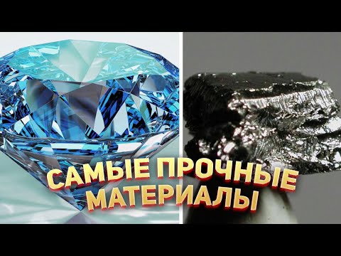 Самые прочные материалы в Мире