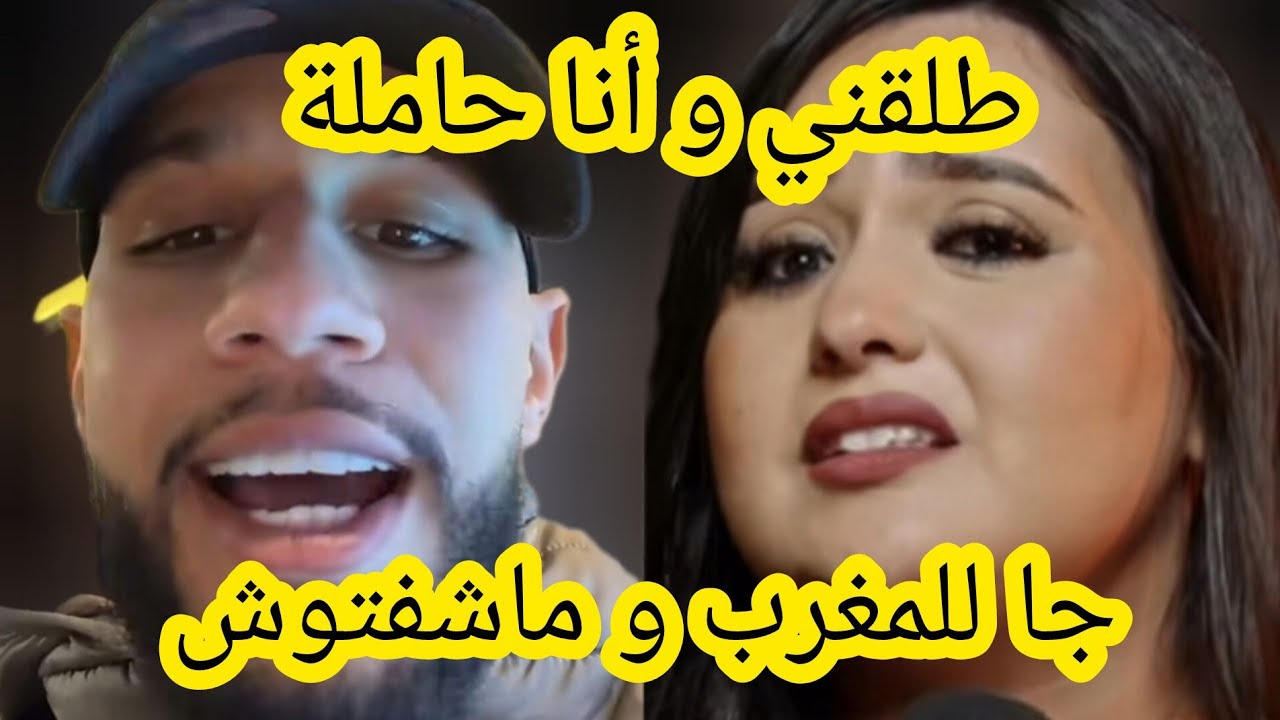 ماروكينو طلقني و انا حاملة جا للمغرب و ماشفتوش يسرا كوين 