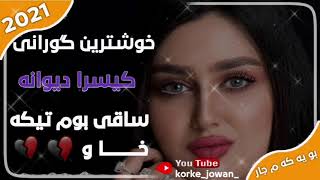 Kisra dewana xoshtren كيسرا ديوانه خوشترين گورانى ساقى بؤم تيكه