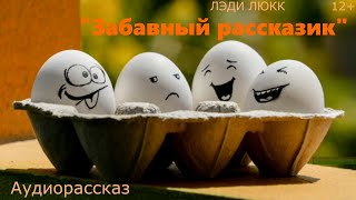 Забавный рассказик [Аудиорассказ] (12+) Лэди Люкк