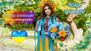 СОНЦЕ НИЗЕНЬКО, ВЕЧІР БЛИЗЕНЬКО || Українська народна || Ремікс MAX MIRU