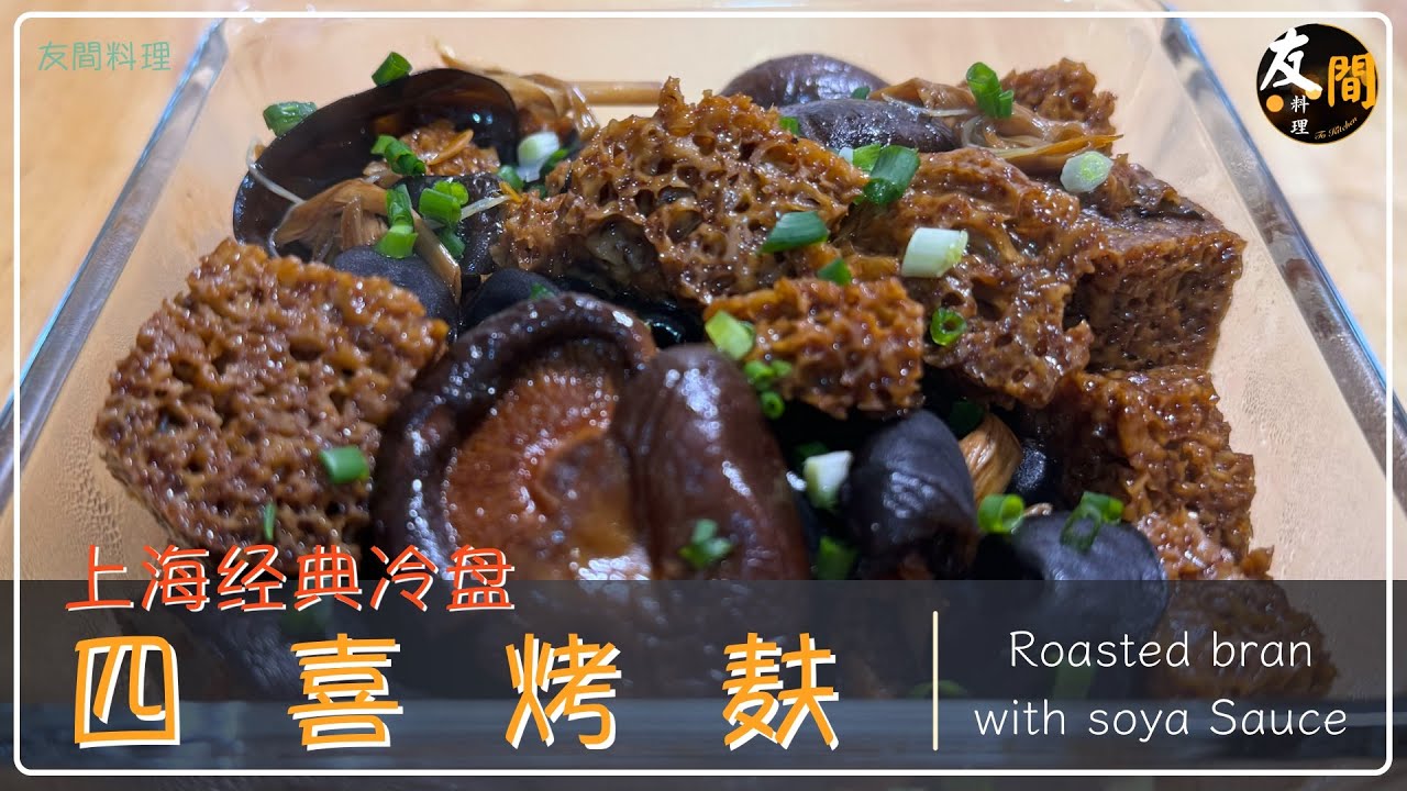 【四喜烤麸】上海的经典冷菜之一 详细步骤展现如何烧制味道纯正浓郁的四喜烤麸