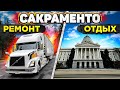 Сакраменто. Ремонт трака и отдых