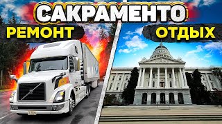 Сакраменто. Ремонт трака и отдых