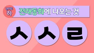 초성 퀴즈  전래동화 나오는 것들 맞추기 ㅣ 한국동화, 한국전통동화, 전래동화, 구전동화, 설화, 옛날이야기ㅣ 단어 테스트 30문제 맞추기 뇌훈련 게임, 자음 퀴즈, 치매테스트 screenshot 3