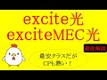 元フレッツ販売員が解説！【excite光・exciteMEC光】新規は言わずもがな、転用・事業者変更にも大きな施策がある！鳥目お勧めのコラボ光！
